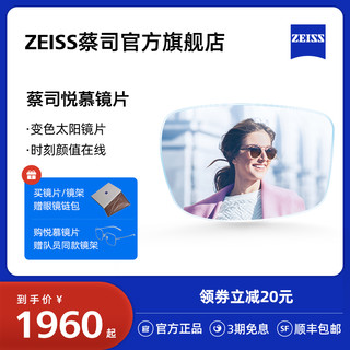 ZEISS 蔡司 悦慕系列 1.50折射率 非球面镜片 2片装 绿变