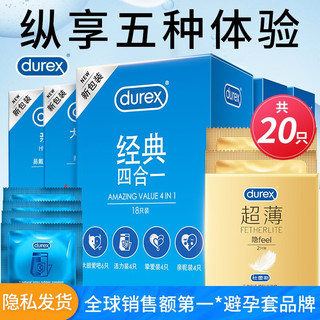 durex 杜蕾斯 超值组合装  避孕套男用套套润滑 成人房事计生情趣用品durex 经典四合一18+超薄2