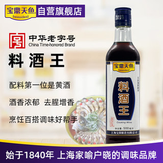 宝鼎天鱼 料酒王500ml瓶装纯粮陈酿精制炒菜烹饪黄酒无防腐剂去腥