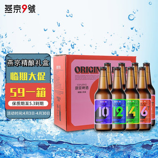 临期品：燕京啤酒 燕京9号 精酿啤酒 4口味*2盒 330ml*8瓶 礼盒装