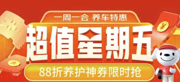 京东汽车 一周一会 养车特惠