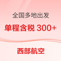 4月多班期！海航旗下西部航空 全国多地出发 特价机票