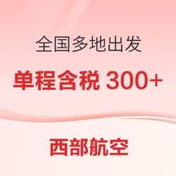 4月多班期！海航旗下西部航空 全国多地出发 特价机票