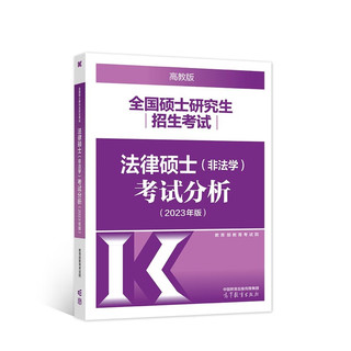 备考2024法硕考试分析2023 法律硕士 法学非法学专业学位联考 全国硕士研究生招生考试根据新民法典修订（2023年版）