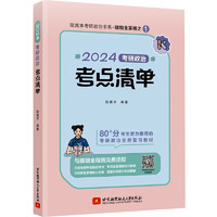 腿姐2024考研政治陆寓丰考点清单 可搭徐涛核心考案肖秀荣精讲精练1000题张宇李永乐汤家凤考研数学