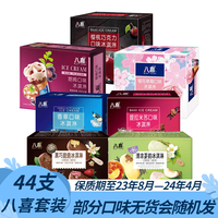 BAXY 八喜 冰淇淋 甜筒*2+八喜棒*2+黑巧2+清凉2 共44支