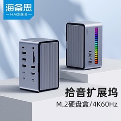 HAGiBiS 海备思 桌面拾音扩展坞M.2 硬盘盒