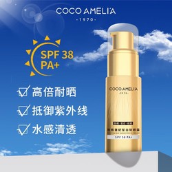 COCO AMELIA COCOAMELIA1970CCA雅阁皇妃小金管防晒霜乳防水防汗清爽全身面部隔离二合一男女