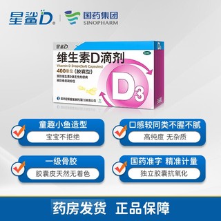 星鲨 维生素D滴剂 180粒