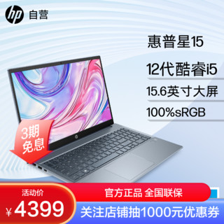 HP 惠普 星15进阶版（I5-1240P、核芯显卡、16GB、512GB SSD、1080P）