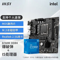 MSI 微星 英特尔（Intel）13代I5 主板CPU套装 主板套装 微星B760M BOMBER DDR4