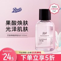 Boots 博姿 甘醇酸果酸爽肤水100ml果酸焕肤光泽肌肤秋冬补水水润滋润