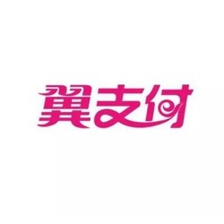 翼支付 四月优惠集锦