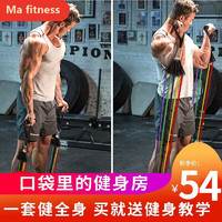 Ma fitness 拉力绳弹力绳健身器材胸肌多功能综合训练阻力绳 乳胶弹力绳专业12件套（100磅）