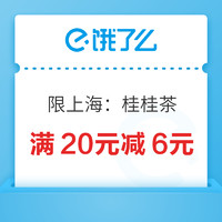 上海桂桂茶品牌日，领取满20元减6元优惠券