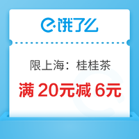 限地区：上海桂桂茶品牌日，领取满20元减6元优惠券