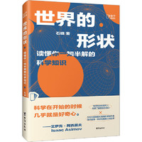 《世界的形状：读懂你一知半解的科学知识》