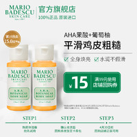 MARIO BADESCU MarioBadescu AHA果酸沐浴露29ml*2瓶改善鸡皮清洁角质