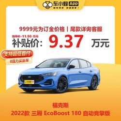 Ford 福特 福克斯2022款三厢EcoBoost180自动竞擎版 车小蜂汽车新车订金