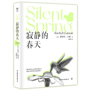 寂静的春天（八年级课外读物，《三体》灵感来源，环保运动之母给人类的自救书，赠吊牌式书签）创美工厂