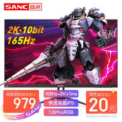 SANC 盛色 27英寸Fast IPS显示器2K 165Hz 10bit电竞小金刚1ms低蓝光广色域屏幕 G7e 27英寸电竞屏