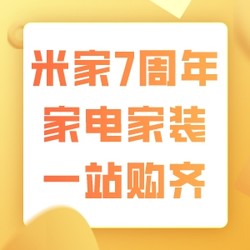 【已开奖公示】米家7周年5折神券带你全面焕新！家电家装一次购齐