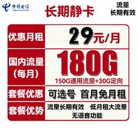 中国电信  长期静卡 29元月租 180G全国流量 长期套餐+可选号+激活送40话费