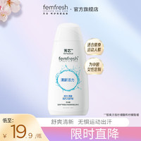 femfresh 芳芯 女性洗液弱酸沐浴露清新活力100ml中国定制版