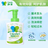 Cleafe 净安 季铵盐泡沫儿童宝宝泡泡洗手液