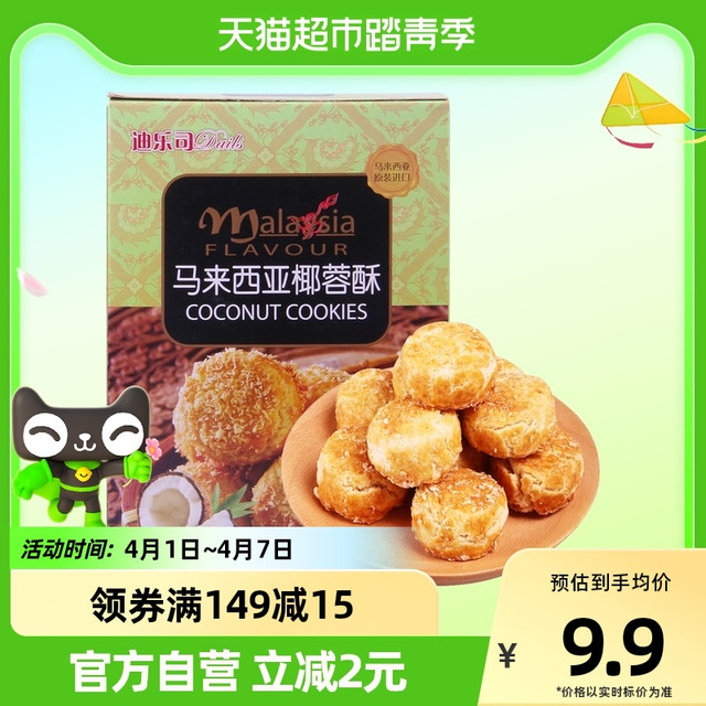 Dails 迪乐司 马来西亚迪乐司椰蓉酥糕点100g休闲零食送礼物饼干小点心