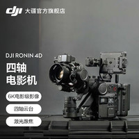 DJI 大疆 Ronin 4D 如影全画幅旗舰云台 四轴增稳电影机专业摄像机