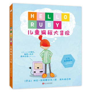 《HELLO RUBY·儿童编程大冒险》