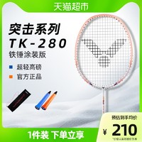 VICTOR 威克多 羽毛球拍高磅超轻TK-280R全碳素耐打型高弹力