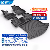 智汇 TPE汽车脚垫专用于荣威RX3/RX5 plus/RX5 max/i5/i6 plus脚垫