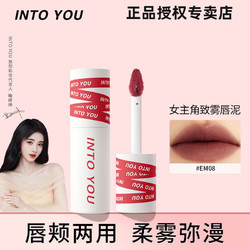 INTO YOU 心慕与你 女主角致雾唇颊两用唇泥