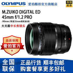 OLYMPUS 奥林巴斯 M.ZUIKO DIGITAL 45mm F1.2 PRO 标准定焦镜头 Micro 4/3卡口