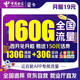 中国电信 流量卡 19元160G全国流量