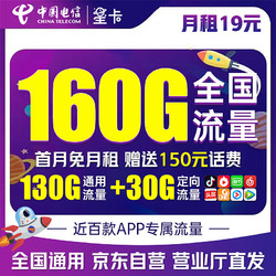 CHINA TELECOM 中国电信 流量卡 19元160G全国流量