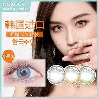 cokoeye 美瞳月抛2片装大直径混血网红同款女学生隐形眼睛棕色