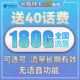 中国电信 长期静卡 29元月租 180G全国流量 长期套餐+可选号+激活送40话费