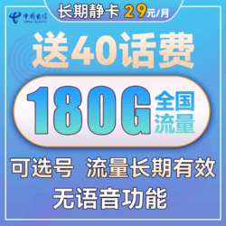 CHINA TELECOM 中国电信 长期静卡 29元月租 180G全国流量 长期套餐+可选号+激活送40话费