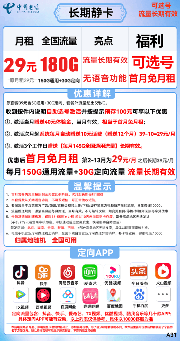 CHINA TELECOM 中国电信 长期静卡 29元月租 180G全国流量 长期套餐+可选号+激活送40话费