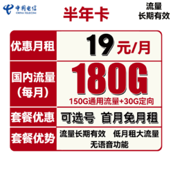 CHINA TELECOM 中国电信 半年卡 19元月租（180G全国流量）充100用半年+可选号+送40话费