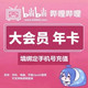 bilibili 哔哩哔哩 大会员12个月