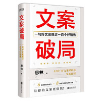 《文案破局：一句好文案胜过一百个好销售》