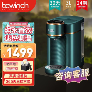 bewinch 碧云泉 M3Pro-湖韵台式净水器 加热过滤直饮一体家庭智能饮水机净水机