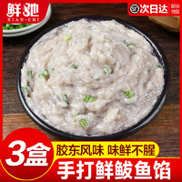 鲅鱼水饺馅新鲜饺子馅海鲜水饺馅3斤鲅鱼馅鱼丸鱼滑馅 马鲛鱼肉馅