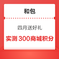 和包 四月送好礼 实测300商城积分