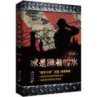 刘猛作品：冰是睡着的水（2019）