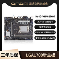ONDA 昂达 H610M/H610VH4-W台式电脑主板12/13代cpuLGA1700双通道DDR4/5